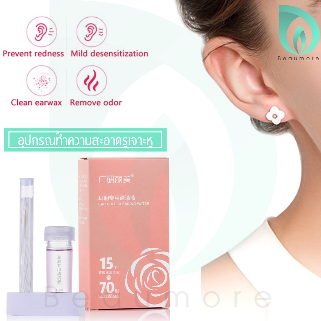💜พร้อมส่ง💜 BEAUMORE ที่ล้างรูเจาะหู ทำความสะอาดรูเจาะหู อุปกรณ์ทําความสะอาดหู ที่ทําความสะอาดหู แบบใช้แล้วทิ้ง