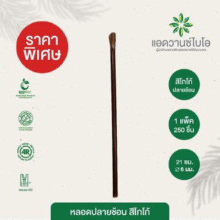 หลอดพลาสติกย่อยสลาย สีโกโก้-ปลายช้อน ขนาด Ø 0.6 x ยาว 21 ซม. บรรจุ 250 ชิ้น/แพ็ค มี 3 แพ็ค