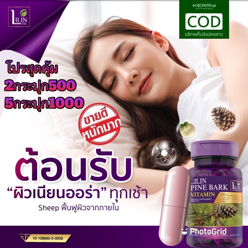 ส่งฟรี💜ของแท้100% LILIN Pine Bark Vitamin  ผลิตภัณฑ์เสริมอาหาร ลิลิน ไพน์บาร์ค วิตามิน  วิตามิน สลาย