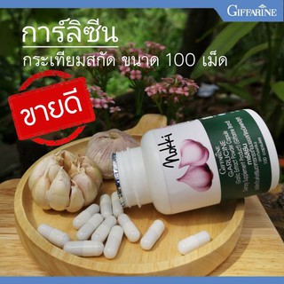 กิฟฟารีน กระเทียม Garlicine Giffarine กระเทียมสกัดชนิดแคปซูล การ์ลิซีนกิฟฟารีน กิฟฟารีนของแท้