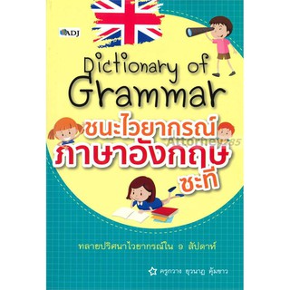 Dictionary of Grammar ชนะไวยากรณ์ภาษาอังกฤษชะที