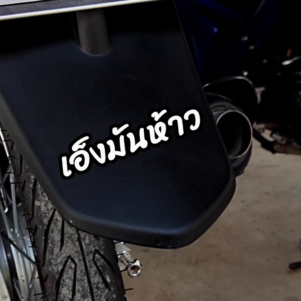 สติกเกอร์ติดรถ เอ็งมันห้าว 1 แผ่น สติกเกอร์คำคม สติกเกอร์แต่ง สติกเกอร์คำกวน สติ๊กเกอร์แต่งมอเตอร์ไซค์ ติดบังโกรน ส่งฟรี