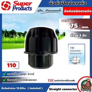 ฝาปิดปลายท่อ Super Products รุ่น 110 Terminal end 75 mm. ฝาปิดปลายท่อสวมล็อค อุปกรณ์สวมอัด พีอี ข้อต่อพีอี ซุปเปอร์โป...