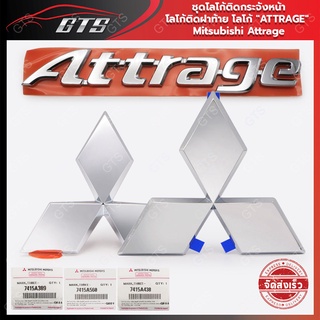 โลโก้ "ATTRAGE" +โลโก้ติดกระจังหน้า+โลโก้ติดฝาท้าย ของแท้ ใส่ มิตซูบิชิ แอทราจ เฟสลิฟท์ ปี 2019-2021