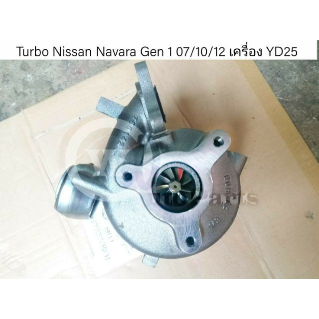 เทอร์โบ Nissan Navara (นาวาร่า) รุ่นแรก D40 ปี 07/10/12 YD25
