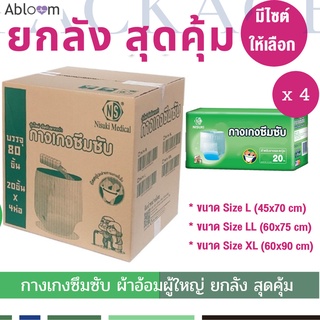 Nisuki กางเกงซึมซับ กางเกงผ้าอ้อมผู้ใหญ่  ยกลัง (1 ลัง บรรจุ 80 ชิ้น) Adult Diaper Pants (1 Carton)