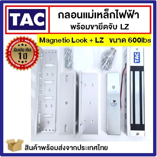 [ประกัน1ปี] TAC ชุดแม่เหล็ก ประตู Magnetic Lock 600 ปอนด์ และ ขายึดจับ LZ Access Control กลอนไฟฟ้า กลอนแม่เหล็กไฟฟ้า