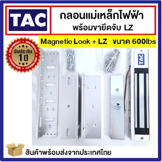 [ประกัน1ปี] TAC ชุดแม่เหล็ก ประตู Magnetic Lock 600 ปอนด์ และ ขายึดจับ LZ Access Control กลอนไฟฟ้า กลอนแม่เหล็กไฟฟ้า