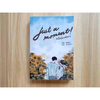 [มือสอง] นิยายวาย Just A Moment รอน้องสิบแปดบวก เขียนโดย ออเฟียส สภาพ 85%