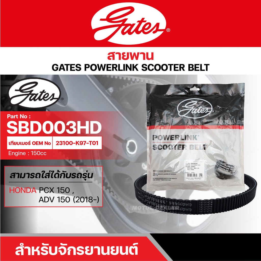 สายพานสกู๊ตเตอร์ HONDA PCX 150 (2018-), ADV 150, 150 CC. [ SBD003HD ] GATES POWERLINK SCOOTER BELT ส