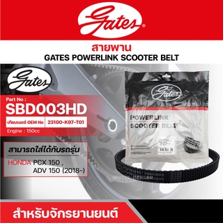 สายพานสกู๊ตเตอร์ HONDA PCX 150 (2018-), ADV 150, 150 CC. [ SBD003HD ] GATES POWERLINK SCOOTER BELT สายพาน สายพานขับ