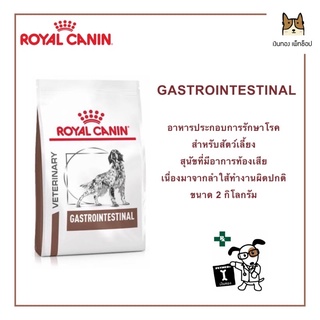 ROYAL  CANIN GASTROINTESTINAL ขนาด 2 กิโลกรัม