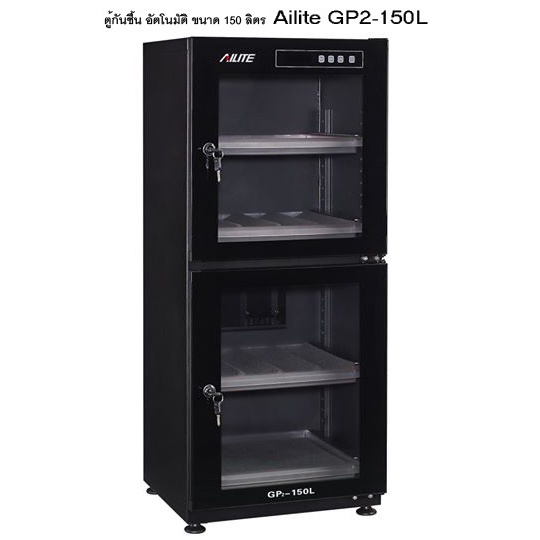 AILITE GP2-150L ตู้กันชื้นออโต้ ขนาด 150 ลิตร สีดำ