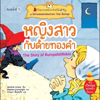 Nanmeebooks Kiddy หนังสือ หญิงสาวกับด้ายทองคำ (ปกใหม่) :ชุด นิทานอมตะสองภาษา ไทย-อังกฤษ