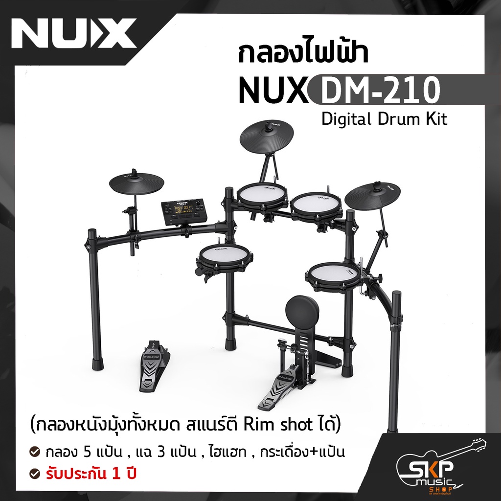 กลองไฟฟ้า NUX DM-210 Digital Drum Kit (กลองหนังมุ้งทั้งหมด สแนร์ตี Rim shot ได้) กลอง 5 แป้น