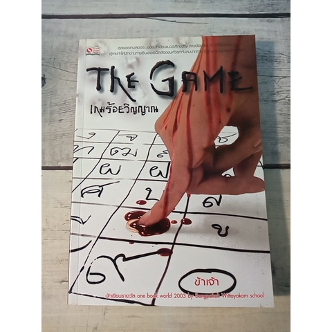 The Game : เกมร้อยวิญญาณ