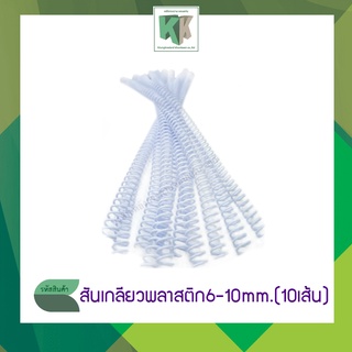 สันเกลียว สันเกลียวพลาสติก ห่วงพลาสติก สันห่วงเข้าเล่ม มีขนาด 6 mm. ถึง 10 mm. (บรรจุ 10 เส้น/แพ็ค)