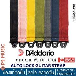 Daddario® สายสะพายกีตาร์ แบบล็อคหัวหมุดอัตโนมัติ กว้าง 2 นิ้ว Auto Lock Nylon Guitar Strap