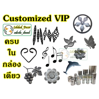 Set customized on demand VIP อะไหล่เหล็กดัดจัดตามใจลูกค้าจ้า