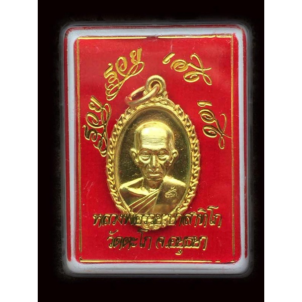 เหรียญหลวงพ่อรวย รุ่น "รวย รวย เฮง เฮง" ปี 2560 เนื้อทองทิพย์ บล็อกขนไก่เต็ม พิมพ์นิยม พร้อมกล่องเดิม สวย แท้ ทันหลวงพ่อ