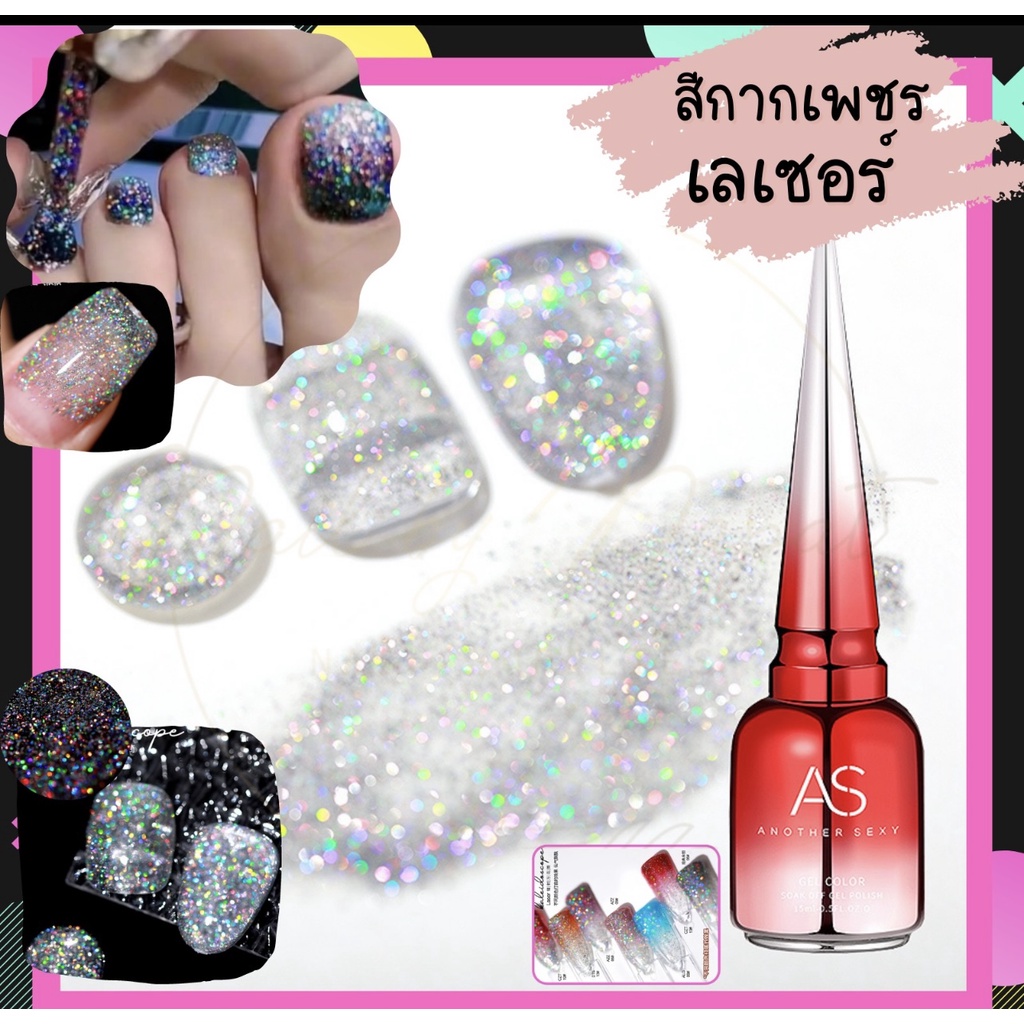 🔥 HOT มาใหม่ 🔥 สีกากเพชรเลเซอร์ สีเลเซอร์ ไม่ต้องใช้เเม่เหล็ก AS 15ml