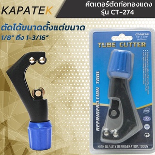 คัทเตอร์ตัดท่อทองแดง รุ่น WK-274 (4-30mm) 1/8" - 1-1/8"