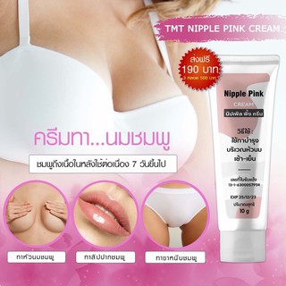 ครีมทาปาก ชมพู TMT Nipple Pink Cream ทีเอ็มที นิปเพิล พิ้ง ครีม 💥ส่งฟรี💥