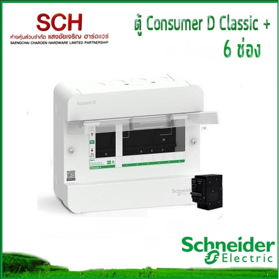 ตู้ไฟ Square D 6ช่อง พร้อมเมน 40A-100A Schneider ตู้ไฟ Consumer Unit แสงชัยเจริญ