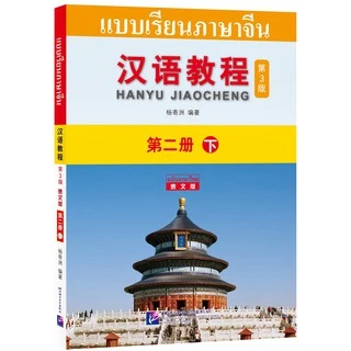 free เฉลย,Chinese Course (3rd Edition: Thai +QR) #汉语教程第三版（泰语版+QR) #หนังสือเรียนภาษาจีน #hanyu Jiaocheng