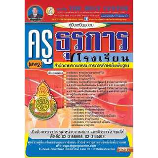 คู่มือสอบ ครูธุรการโรงเรียน สพฐ. ปี 2561