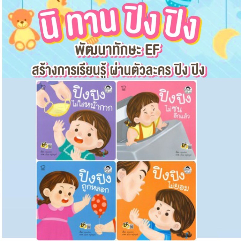 Best seller พร้อมส่ง ปิง ปิง ชุดระวังภัย มี 4 เล่ม ปิง ปิง ไม่ยอม ปิง ปิง ถูกหลอก ปิง ปิง ไม่ใส่หน้ากาก ปิง ปิง ไม่ซนอีกแล้ว นิทานเด็ก หนังสือเด็ก