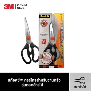 Scotch® กรรไกรสำหรับงานครัว รุ่นมาตรฐาน Kitchen Scissors Premium