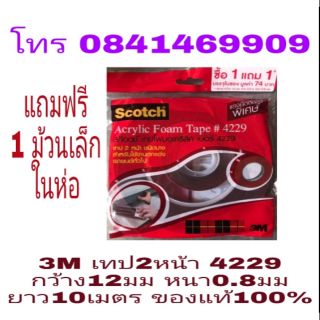 3M 4229 เทป2หน้า 10 เมตร (แถมฟรี ม้วนเล็ก 2.5เมตร 1ม้วน) ของแท้ 100%