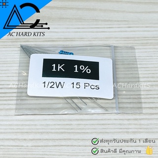 ตัวต้านทาน Metal film Resistor ตัว R 1/2W 1% 1K ohm (15 ชิ้น) 1 กิโลโอห์ม