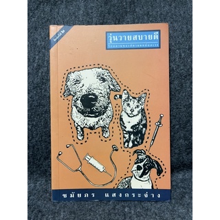 หนังสือ (มือสอง) วุ่นวายสบายดี - ผู้แต่ง ชมัยภร แสงกระจ่าง