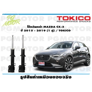 โช๊คอัพหน้า MAZDA CX-3 ปี 2015 - 2019 (1 คู่) / TOKICO