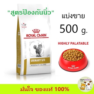 (แบ่งขาย 500 กรัม) อาหารแมวโรยัลคานินสูตรโรคนิ่ว Royal Canin Urinary S/O cat