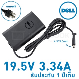 Dell Adapter 19.5V 3.34A 4.5x3.0mm หัวเข็มเล็ก Black