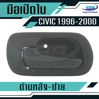 มือเปืดประตูใน CIVIC ปี 1996-2000 ด้านหลัง-ซ้าย