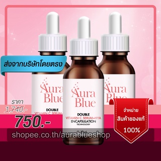 ออร่าบลู เซรั่ม aurablue 3 ขวด ส่งฟรี เซรั่มดับเบิ้ลวิตามินซีคูณสองช่วยบูสต์ผิว คืนความขาวใส ลดริ้วรอย ฝ้า กระ จุดด่างดำ