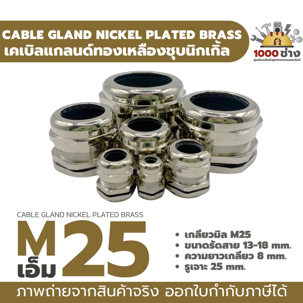 M25 เคเบิ้ลแกลนด์ทองเหลืองชุบนิกเกิ้ล IP68 ซีลยางกันน้ำ แข็งแรง ทนทาน  (Nickel plated brass Cable Gland) มีสินค้าในไทย