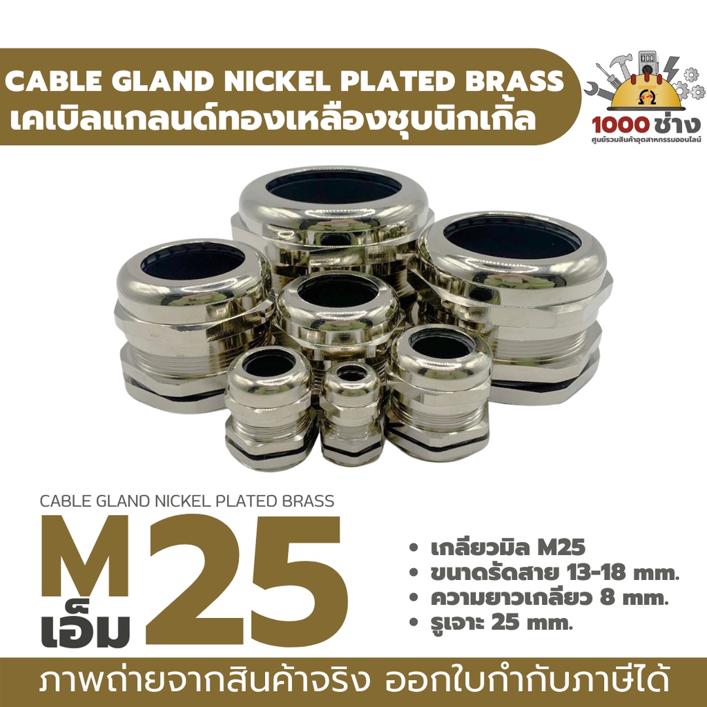 M25 เคเบิ้ลแกลนด์ทองเหลืองชุบนิกเกิ้ล IP68 ซีลยางกันน้ำ แข็งแรง ทนทาน  (Nickel plated brass Cable Gl