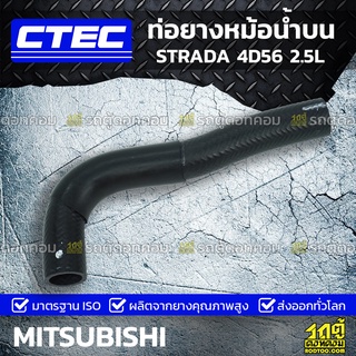 CTEC ท่อยางหม้อน้ำบน MITSUBISHI STRADA 4D56 2.5L สตราด้า *รูใน 34