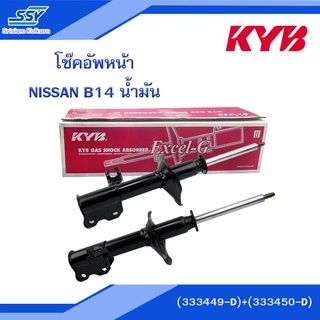 KYB โช๊คอัพหน้า NISSAN B14 น้ำมัน ขวา-ซ้าย