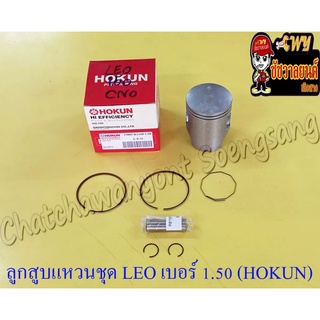 ลูกสูบแหวนชุด LEO เบอร์ (OS) 1.50 (55.5 mm) พร้อมสลักลูกสูบ+กิ๊บล็อค (HOKUN)