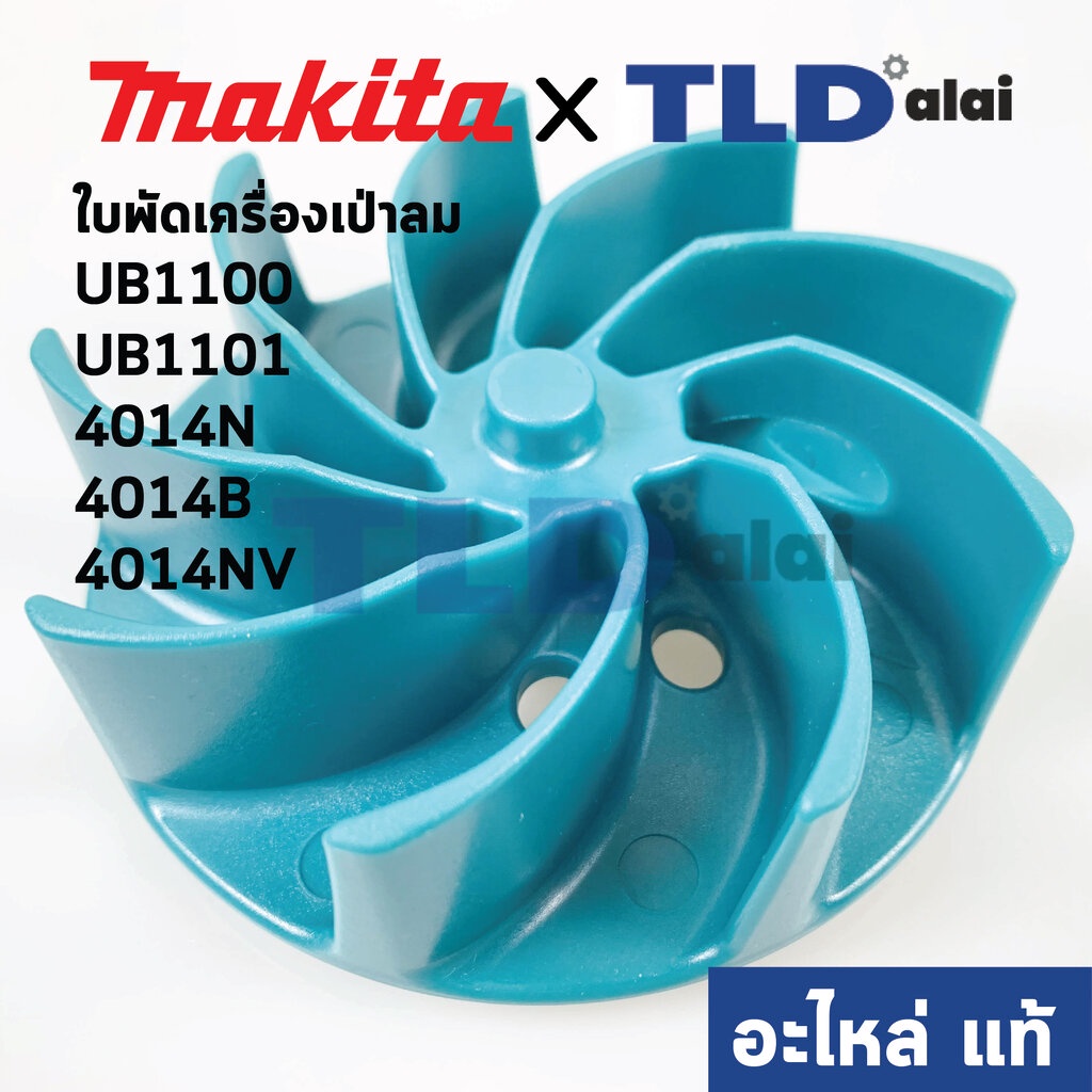 ใบพัด (แท้)# เครื่องเป่าลม โบว์เออร์ Makita มากีต้า รุ่น UB1100, UB1101, 4014N, 4014B, 4014NV #9 (24
