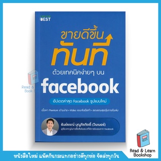 ขายดีขึ้นทันที ด้วยเทคนิคง่าย ๆ บน Facebook (se-ed book)