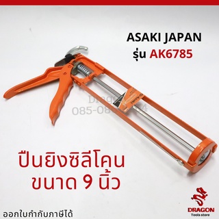 ปืนยิงซิลิโคน ASAKI รุ่น AK6785