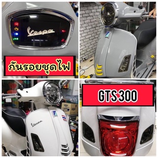 Gts300 ฟิล์มกันรอยไฟหน้า /ไฟท้าย / ไฟเลี้ยว / ไมล์ ฟิล์มกันรอยGts300 (ไมล์ดิจิตอล)