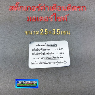 สติ๊กเกอร์คำเตือนติดรถมอเตอร์ไซค์ สติ๊กเกอร์ข้อควรระวัง ติดรถจักรยานยนต์ honda yamaha งานค้างสต็อก